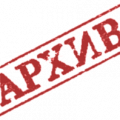 Архив